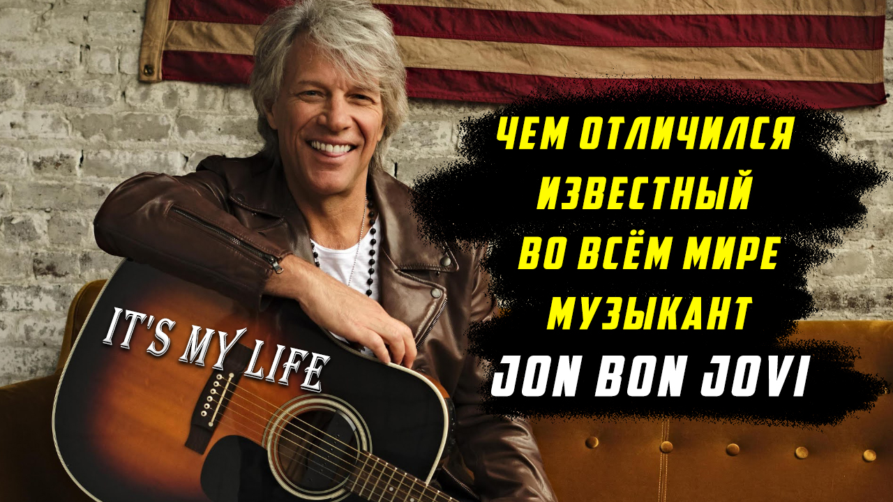 Чем отличился известный во всём мире музыкант Jon Bon Jovi