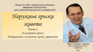 Наружные грыжи живота, часть 3. Лекция для студентов медуниверситета.