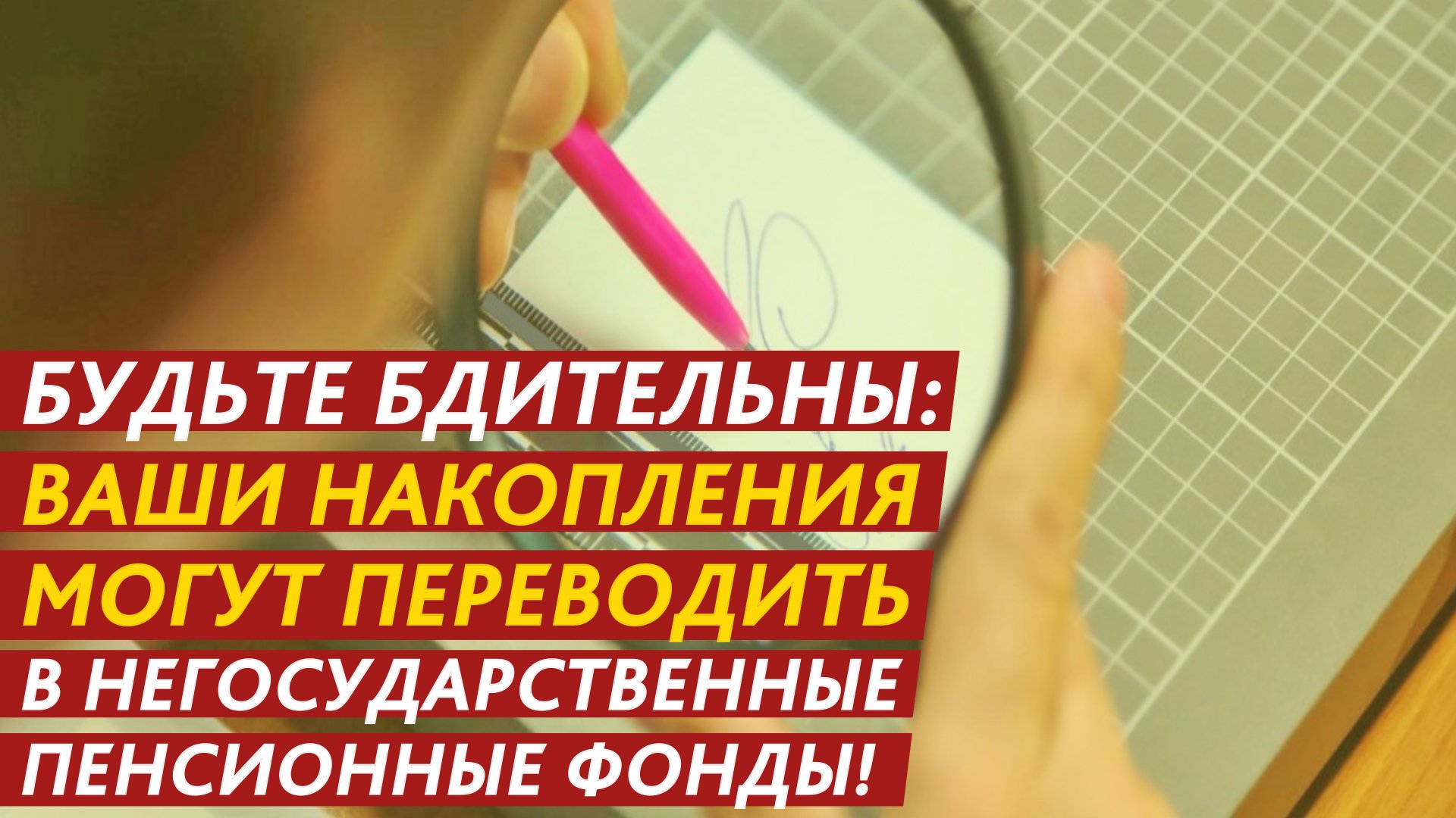 Ваши накопления могут переводить в негосударственные пенсионные фонды! смотреть онлайн