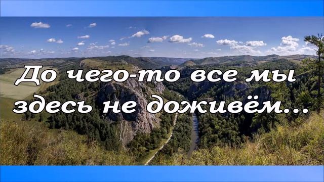 До чего то все мы здесь не доживём .....стих смотреть онлайн