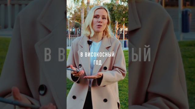 Почему нельзя выходить замуж и жениться в високосном году? смотреть онлайн