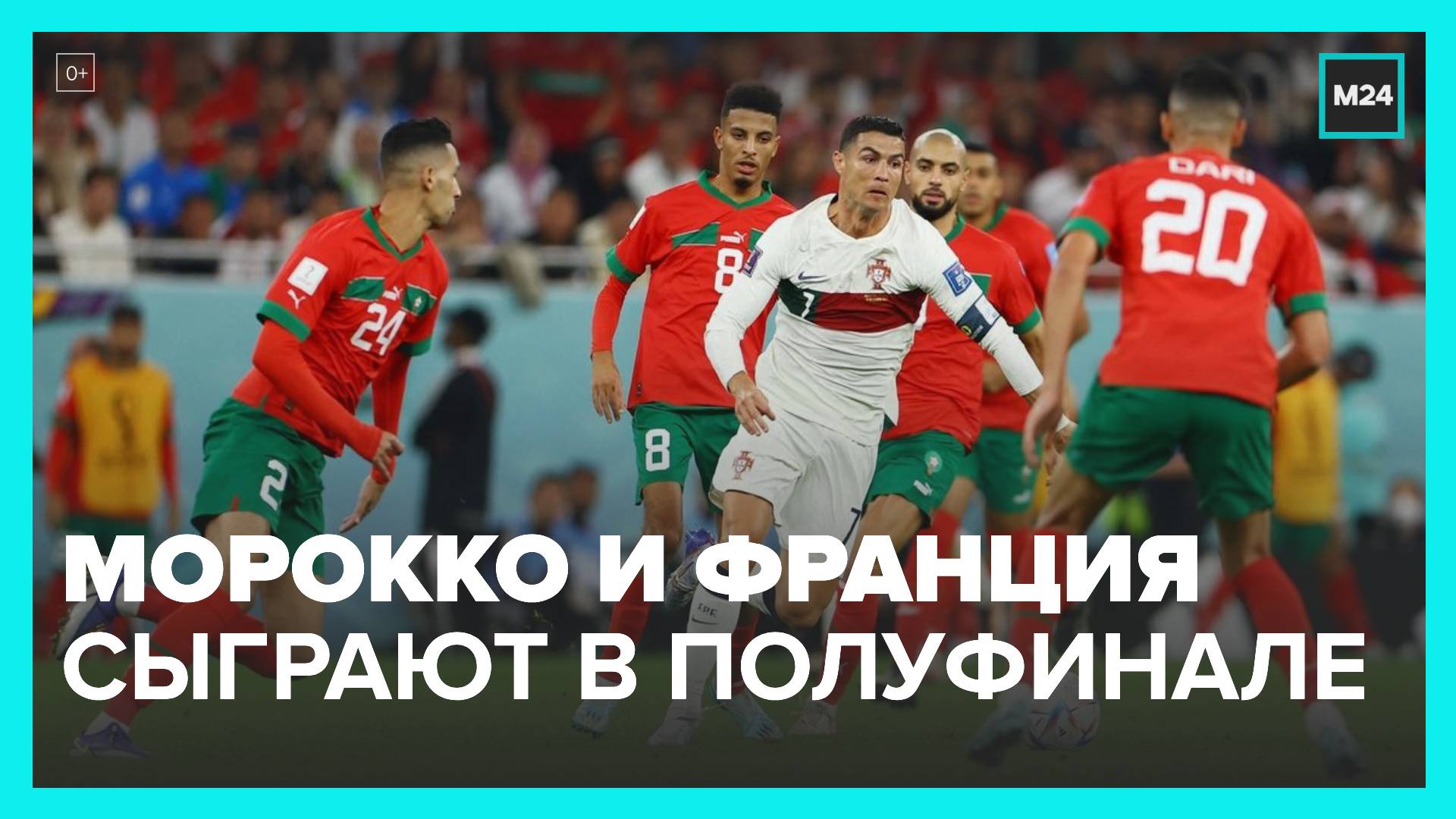 Определилась вторая пара полуфинала Чемпионата мира по футболу - Москва 24 смотреть онлайн