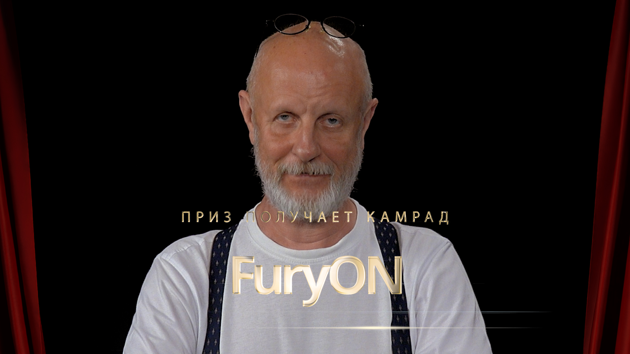 Приз получает камрад FuryON