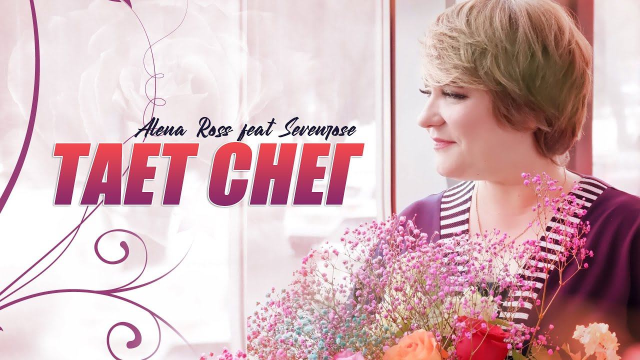 ТАЕТ СНЕГ♫♬ / SEVENROSE ♫♬ смотреть онлайн