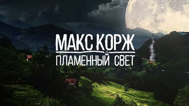 Макс Корж Пламенный свет audio, official 1 смотреть онлайн