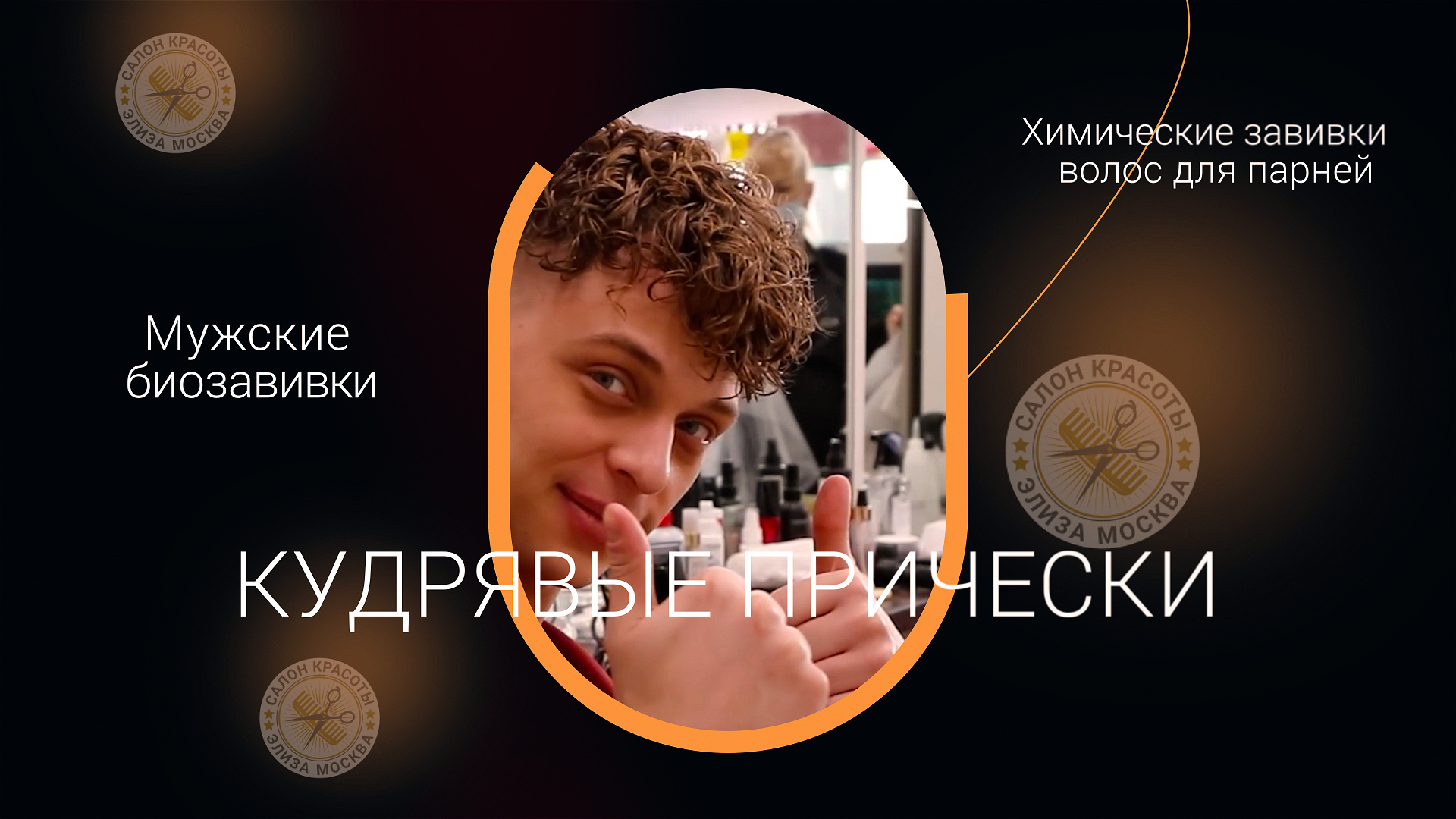 Кудрявые прически мужские смотреть онлайн