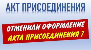 Про акт технологического присоединения