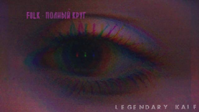 F0lk - Полный круг