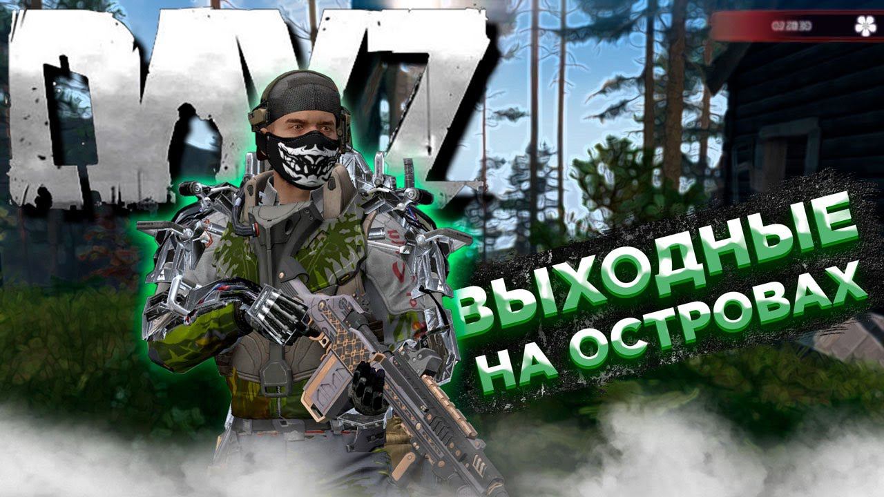DAYZ 1.25 | ПРОЕКТ [RU] EVO PVE X3 Loot | СУББОТНЕЕ УТРО НА ОСТРОВАХ #18