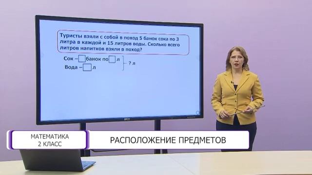 Математика. 2 класс. Расположение предметов /11.05.2021/ смотреть онлайн