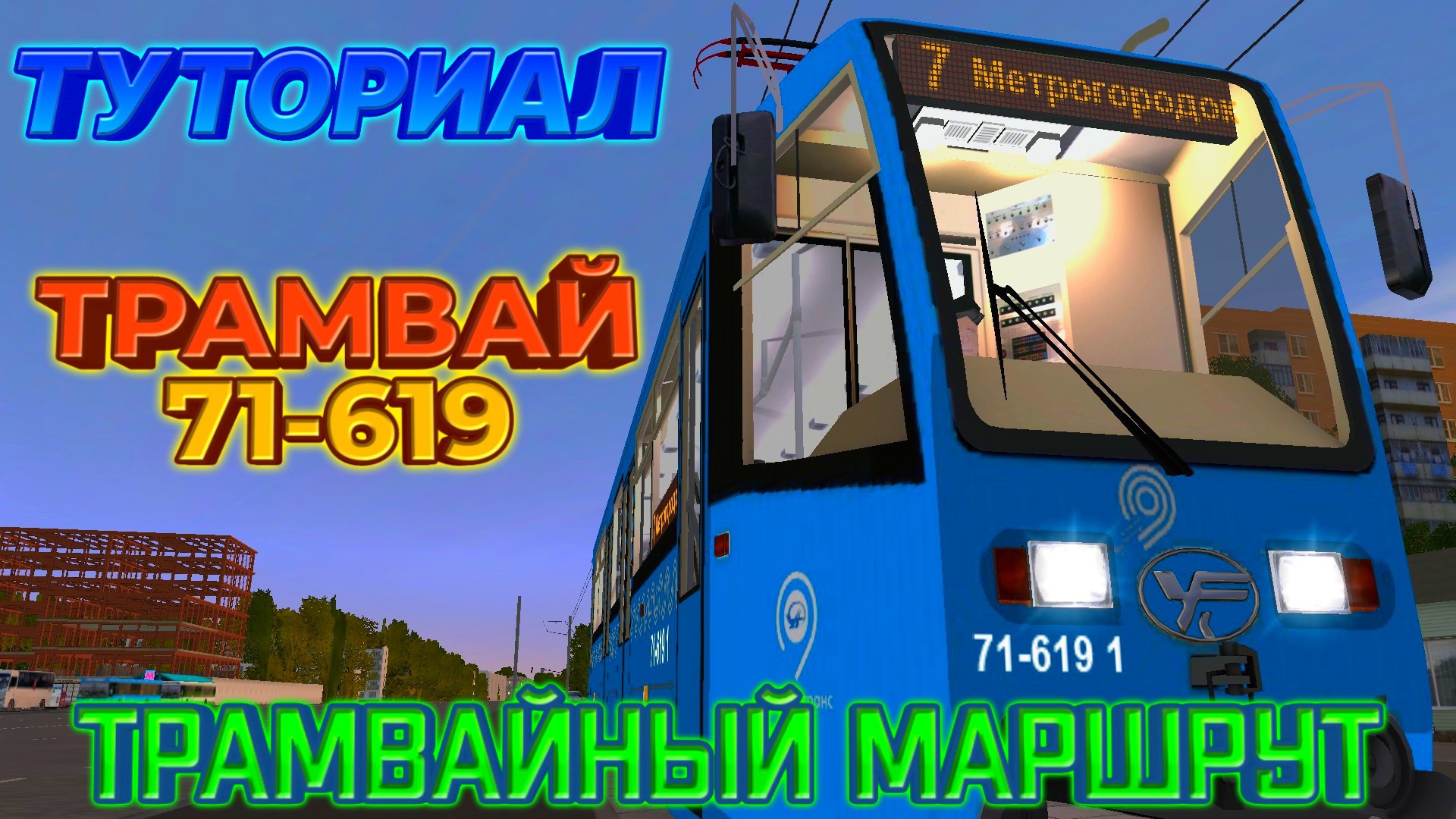 TRAINZ 2012.ТУТОРИАЛ ПО ТРАМВАЮ 71-619.МАРШРУТ НОВОГИРЕЕВО v1.0.mp4 смотреть онлайн