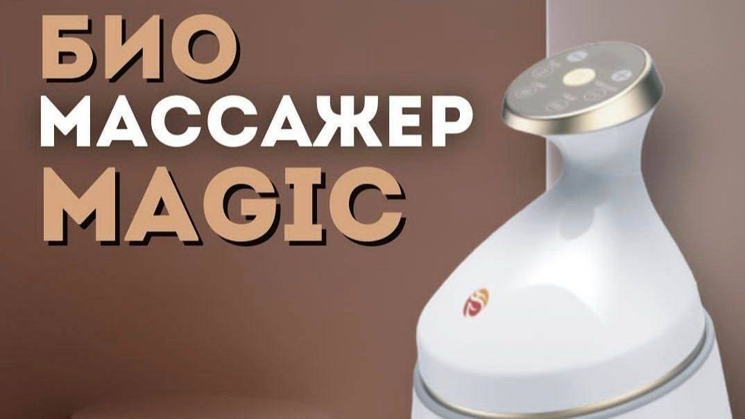 Массажер “Magic FOHERB” сочетает в себе несколько функций: импульс, лазер, вакуум и термонагрев смотреть онлайн
