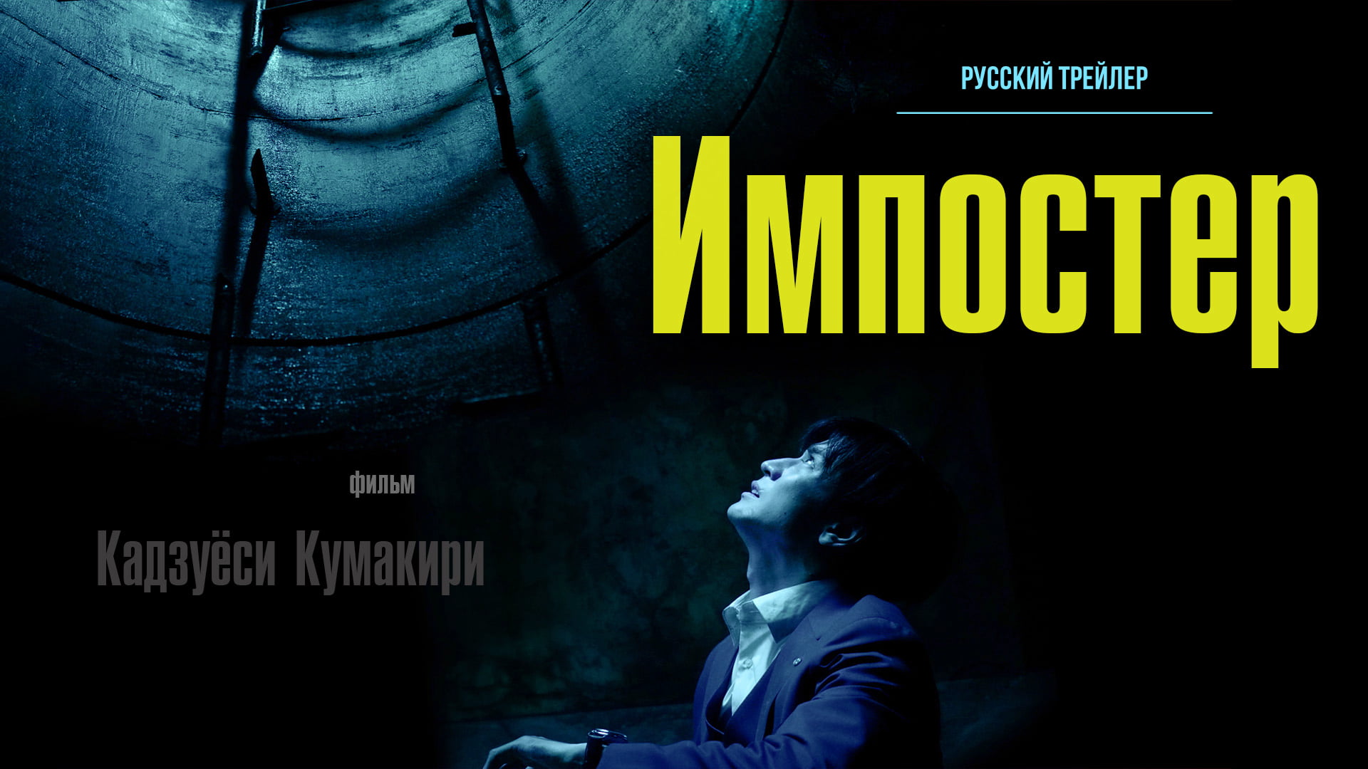 Импостер (2023) – Русский трейлер смотреть онлайн
