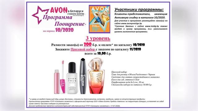 Эйвон Беларусь. Призовая программа "Поощрение" на каталог 10/2020. смотреть онлайн