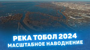 Тобол Курган 2024 самый масштабный паводок 21 века CompactTV Мистория