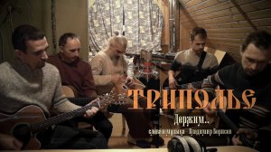 ТРИПОЛЬЕ - Держим