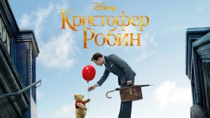 Кристофер Робин | Christopher Robin (2018)