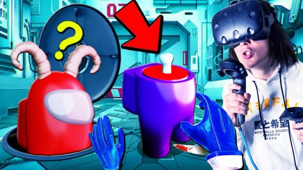 ВПЕРВЫЕ ИГРАЮ В AMONG US В ВИРТУАЛЬНОЙ РЕАЛЬНОСТИ! (AMONG US VR)