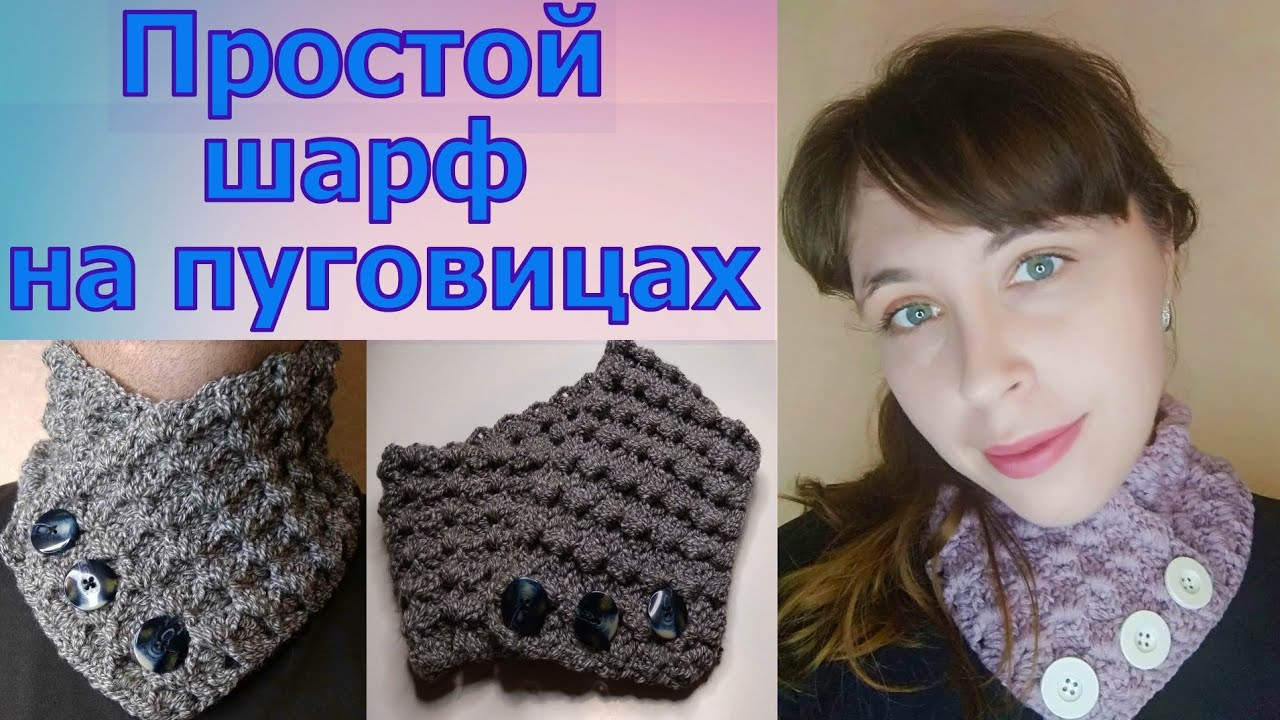 ПРОСТОЙ ШАРФ-ВОРОТНИК НА ПУГОВИЦАХ КРЮЧКОМ//МАСТЕР-КЛАСС//ВЯЗАНИЕ ДЛЯ НАЧИНАЮЩИХ//CROCHET смотреть онлайн