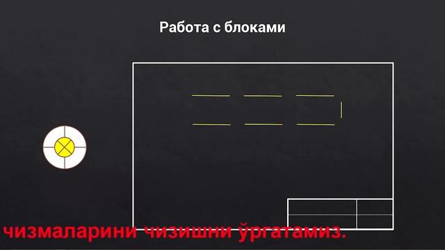 Аutocad дарси 2d AutoCAD для начинающих 1 1 Алгоритм работы блоков смотреть онлайн
