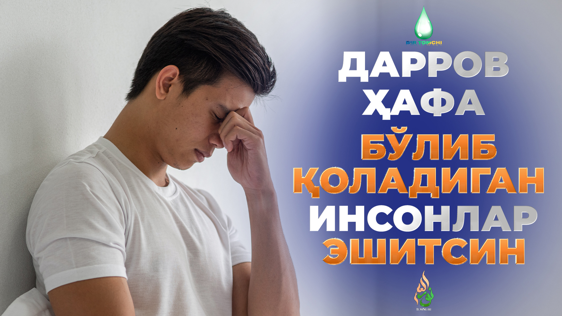 Хафа бўлишга шошилманг - Абдуллох домла | Xafa bo‘lishga shoshilmang - Abdulloh domla смотреть онлайн