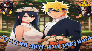 Лучший друг или девушка - Альтернативный Cюжет - Наруто