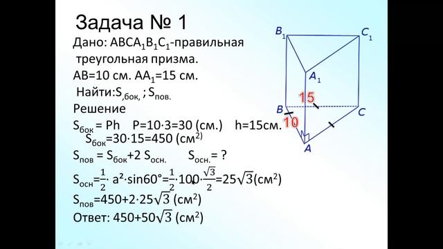 Призма и ее элементы, виды призм  Площади боковой и полной поверхности призмы