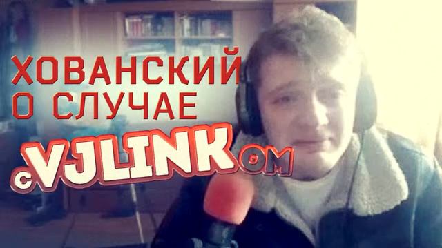 ХОВАНСКИЙ О СЛУЧАЕ С VJLINK?_ Dencep _ смотреть онлайн