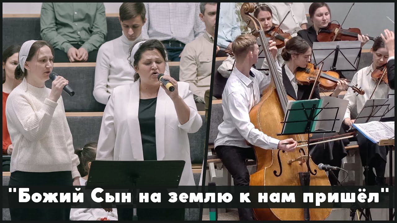 Божий Сын на землю к нам пришёл | христианское пение смотреть онлайн