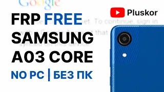 FRP Samsung Новый метод. На примере A03 core A032F. Бесплатно и без ПК. смотреть онлайн