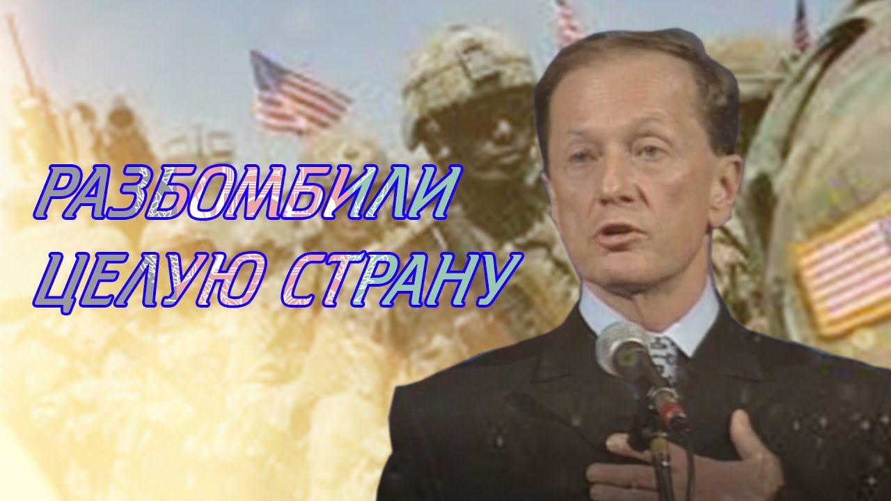 Михаил Задорнов - Разбомбили целую страну | Лучшее смотреть онлайн