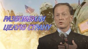 Михаил Задорнов - Разбомбили целую страну | Лучшее