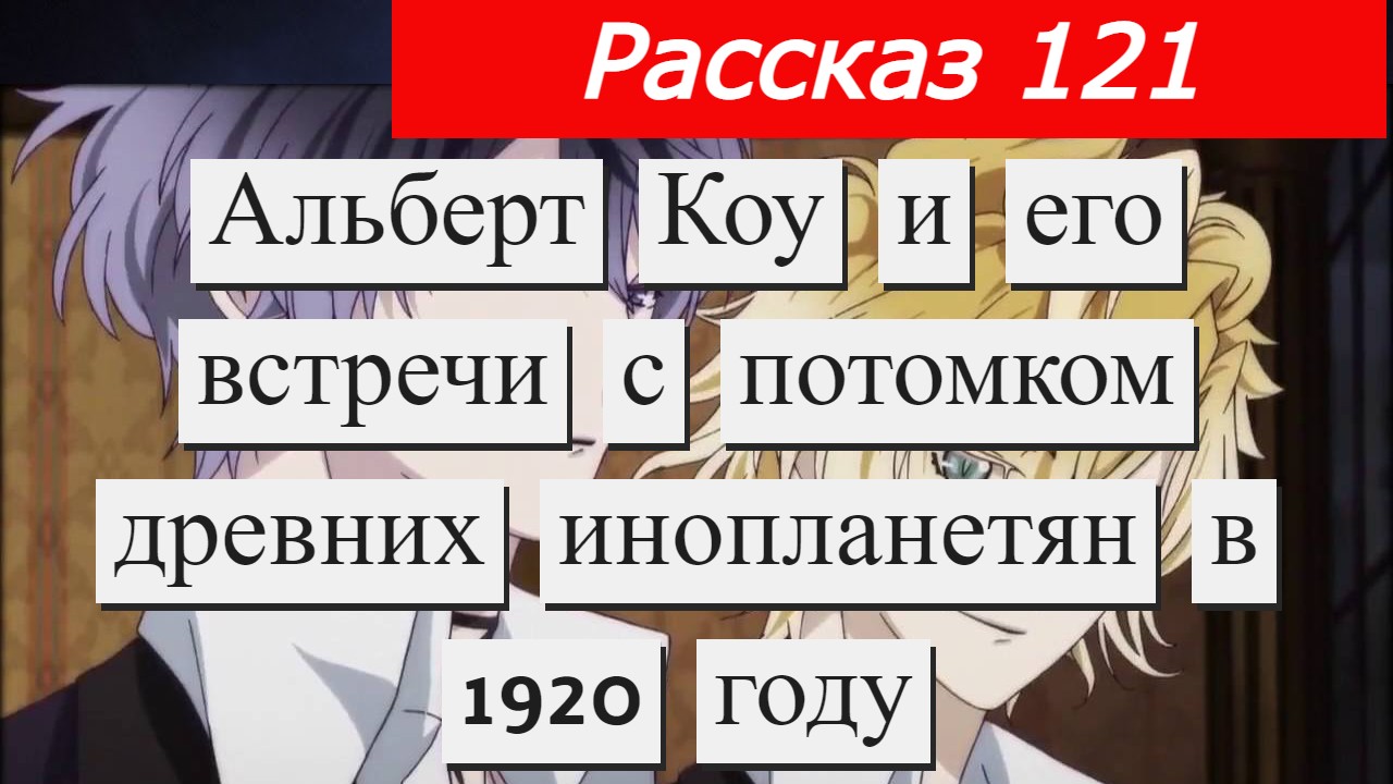 Рассказ № 121 Альберт Коу и его встречи с потомком древних инопланетян в 1920 году. смотреть онлайн