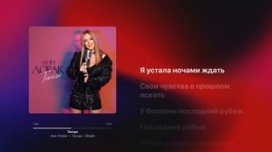Ани Лорак — Танцы. ПРЕМЬЕРА 2024 [lyric video]