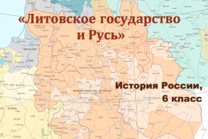 Видеоурок "Литовское государство и Русь"