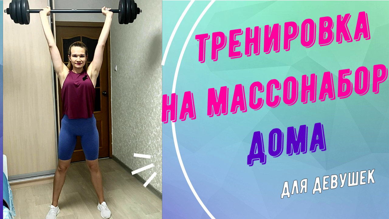 Тренировка на массонабор дома для девушек! смотреть онлайн