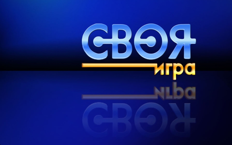 СВОЯ ИГРА |ПЕРВЫЙ СЕЗОН | ФИНАЛ смотреть онлайн