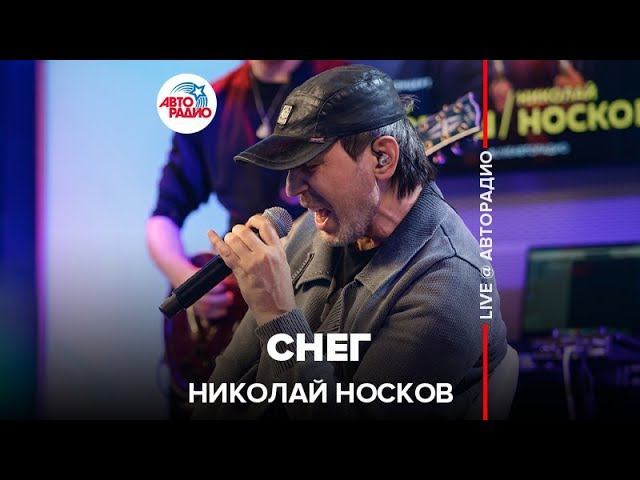 Николай Носков - Снег (LIVE @ Авторадио) смотреть онлайн