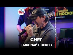 Николай Носков - Снег (LIVE @ Авторадио)