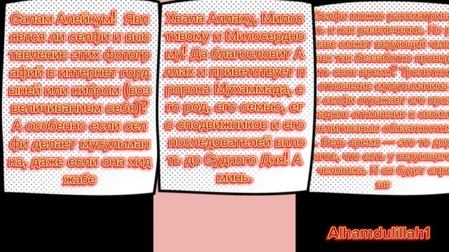 СЕЛФИ В ИСЛАМЕ ХАРАМ? СЕГОДНЯ МЫ ОБ ЭТОМ УЗНАЕМ НА МОЕМ КАНАЛЕ Alhamdulillah1 смотреть онлайн