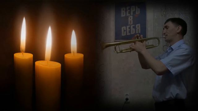 Возьми Мое Сердце - Ария На Трубе