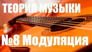 УРОКИ ИГРЫ НА ГИТАРЕ - МОДУЛЯЦИЯ, СМЕНА ТОНАЛЬНОСТИ ( ТЕОРИЯ  МУЗЫКИ "САМОУЧКА")