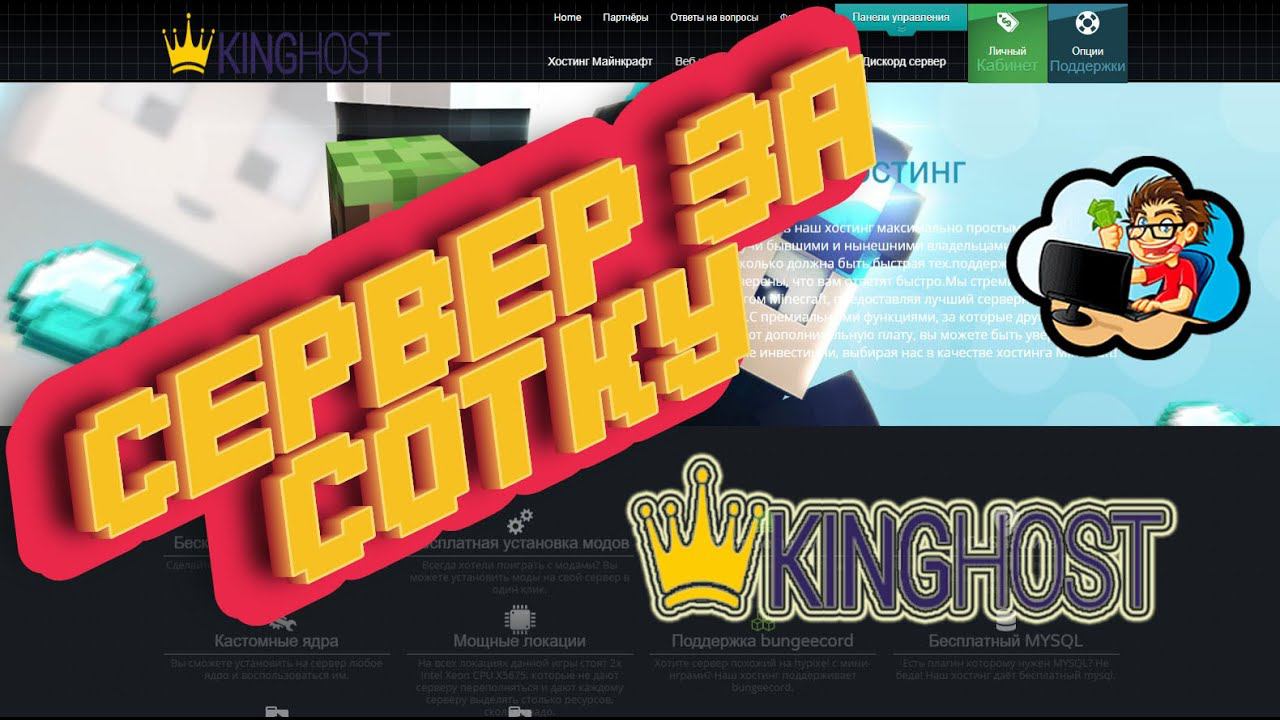 СЕРВЕР МАЙНКРАФТА ЗА СОТКУ - ОБЗОР ДЕШЕВОГО ТАРИФА НА king-host.ru , ВЕЧНЫЕ ПЕРЕНОСЫ СЕРВЕРОВ! смотреть онлайн