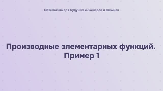 Производные элементарных функций. Пример 1 смотреть онлайн