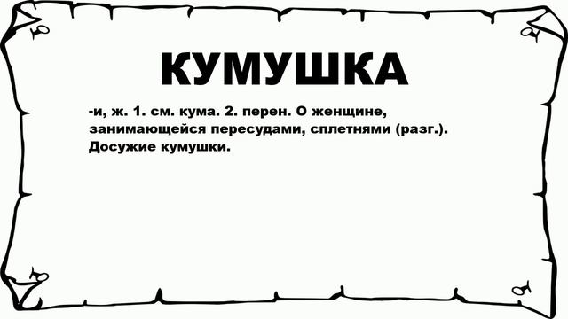 КУМУШКА - что это такое? значение и описание смотреть онлайн