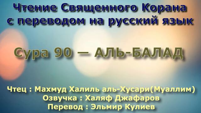 Сура 90 — АЛЬ БАЛАД - (Учитель) Махмуд Халиль аль-Хусари смотреть онлайн