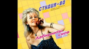 Студия-80 - Лабиринты снов (2017)