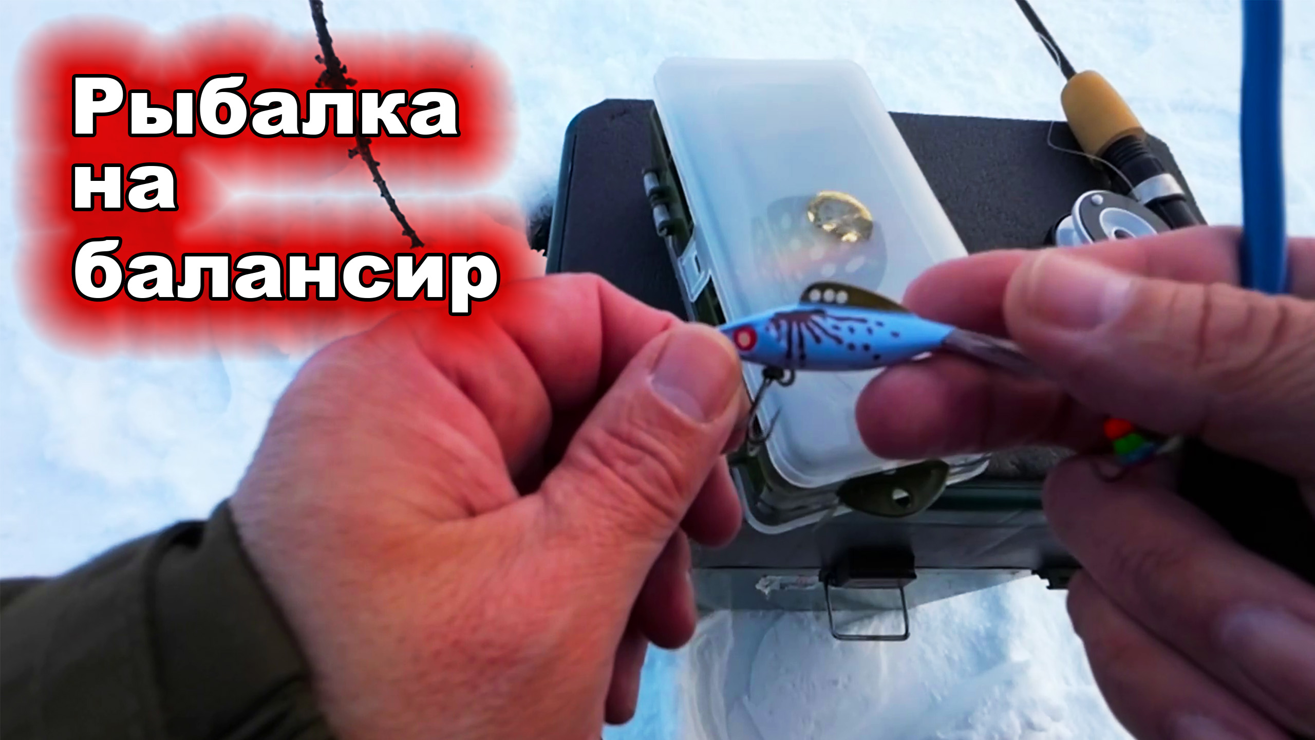 Рыбалка на балансир. Зимняя рыбалка. смотреть онлайн