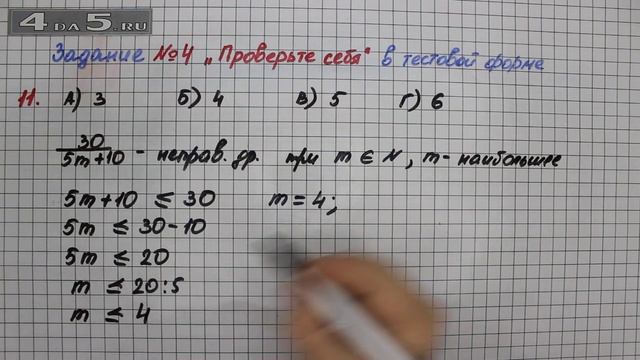 Задание 4 Проверь себя Вариант 11 – Математика 5 класс – Мерзляк А.Г., Полонский В.Б., Якир М.С. смотреть онлайн