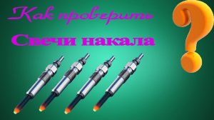 Как проверить свечи накаливания дизельного двигателя ❓